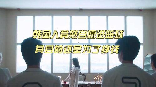 监狱在线观看韩国  第1张