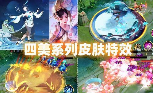 四美皮肤爆料最新版,惊艳亮相,美不胜收! 第1张 四美皮肤爆料最新版,惊艳亮相,美不胜收! 第1张